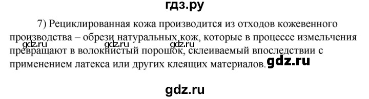 ГДЗ по технологии 8‐9 класс Глозман   §9 / вопрос, задание - 7, Решебник