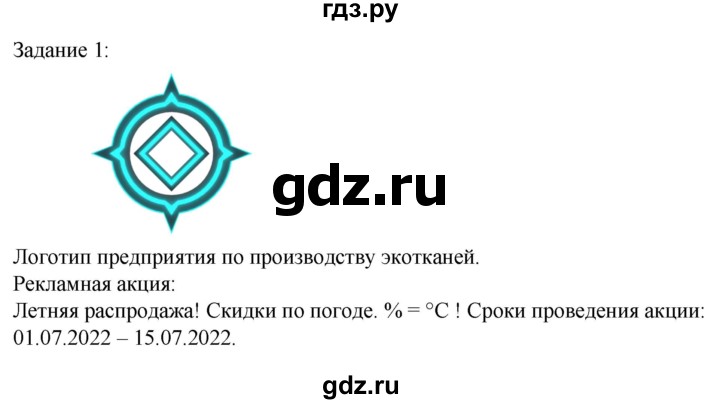 ГДЗ по технологии 8‐9 класс Глозман   §9 / задание - 1, Решебник