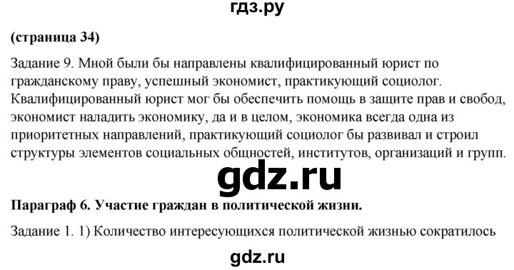 ГДЗ по обществознанию 9 класс Митькин рабочая тетрадь (Боголюбов)  страница - 34, Решебник 2015