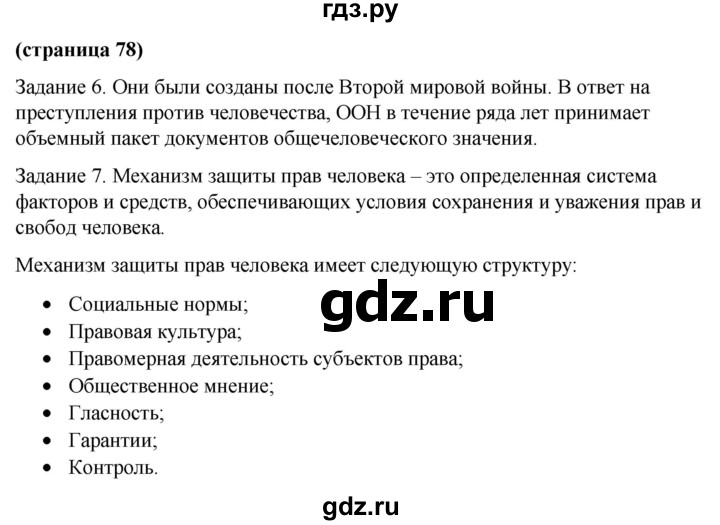 ГДЗ по обществознанию 9 класс Митькин рабочая тетрадь (Боголюбов)  страница - 78, Решебник 2015