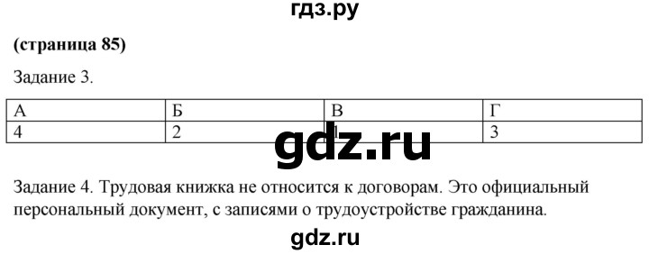 ГДЗ по обществознанию 9 класс Митькин рабочая тетрадь (Боголюбов)  страница - 85, Решебник 2015