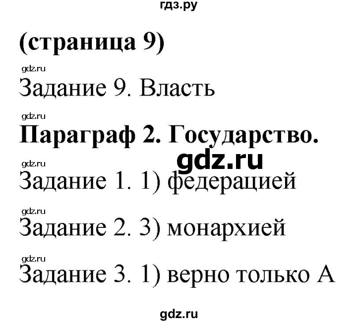 ГДЗ по обществознанию 9 класс Митькин рабочая тетрадь (Боголюбов)  страница - 9, Решебник 2015