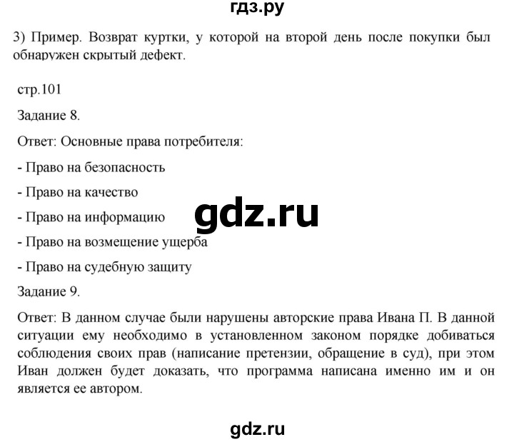 ГДЗ по обществознанию 9 класс Митькин рабочая тетрадь (Боголюбов)  страница - 101, Решебник 2024