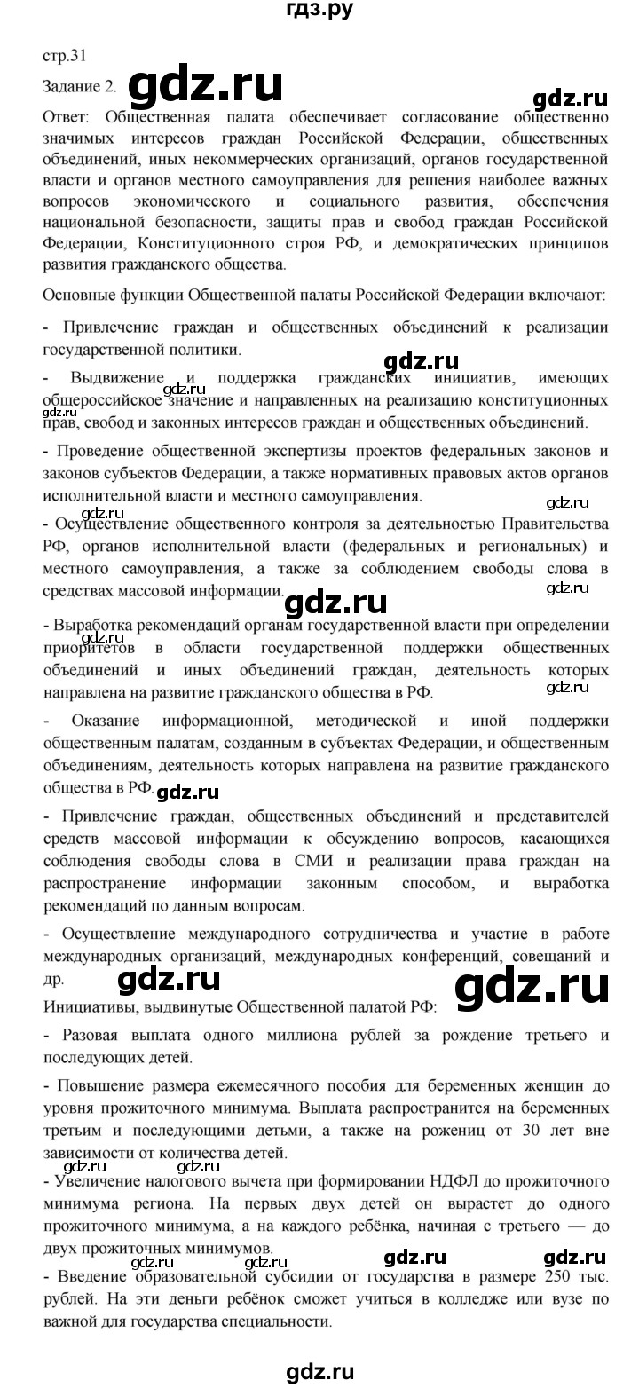 ГДЗ по обществознанию 9 класс Митькин рабочая тетрадь (Боголюбов)  страница - 31, Решебник 2024