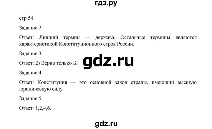 ГДЗ по обществознанию 9 класс Митькин рабочая тетрадь (Боголюбов)  страница - 54, Решебник 2024