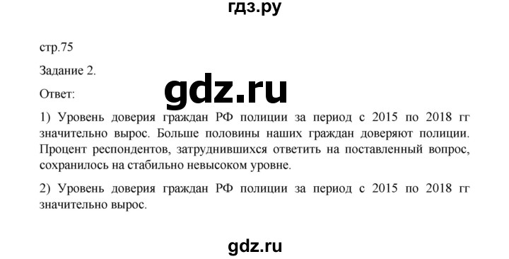 ГДЗ по обществознанию 9 класс Митькин рабочая тетрадь (Боголюбов)  страница - 75, Решебник 2024