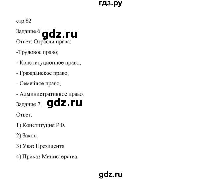 ГДЗ по обществознанию 9 класс Митькин рабочая тетрадь (Боголюбов)  страница - 82, Решебник 2024