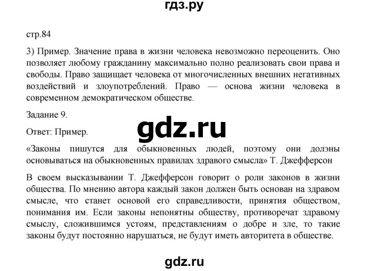 ГДЗ по обществознанию 9 класс Митькин рабочая тетрадь (Боголюбов)  страница - 84, Решебник 2024
