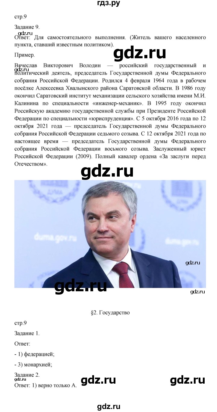 ГДЗ по обществознанию 9 класс Митькин рабочая тетрадь (Боголюбов)  страница - 9, Решебник 2024