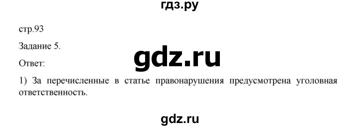 ГДЗ по обществознанию 9 класс Митькин рабочая тетрадь (Боголюбов)  страница - 93, Решебник 2024