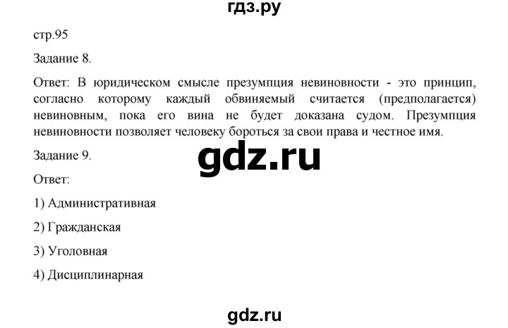 ГДЗ по обществознанию 9 класс Митькин рабочая тетрадь (Боголюбов)  страница - 95, Решебник 2024