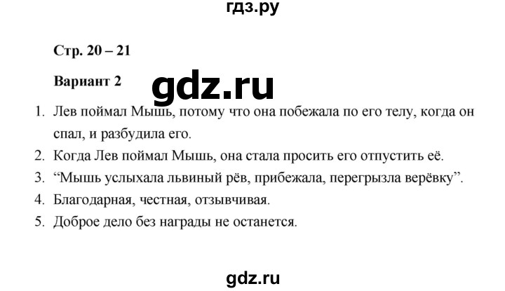 ГДЗ по литературе 2 класс  Дьячкова проверочные работы (Климанова, Горецкий)  страница - 20, Решебник