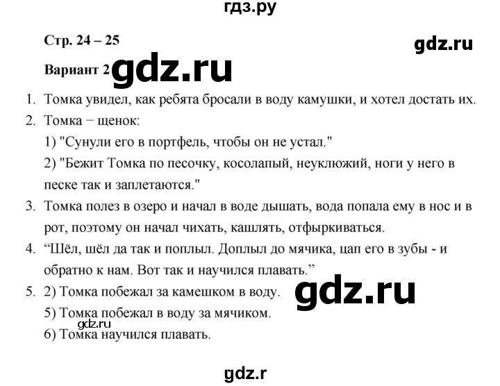 ГДЗ по литературе 2 класс  Дьячкова проверочные работы (Климанова, Горецкий)  страница - 24, Решебник