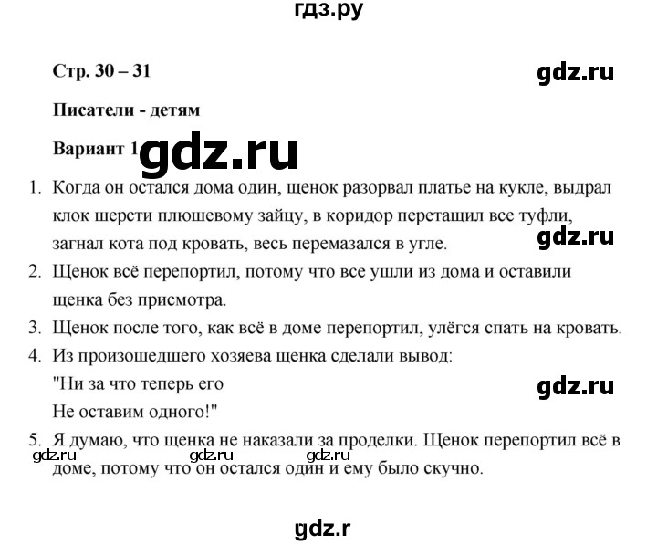 ГДЗ по литературе 2 класс  Дьячкова проверочные работы (Климанова, Горецкий)  страница - 30, Решебник