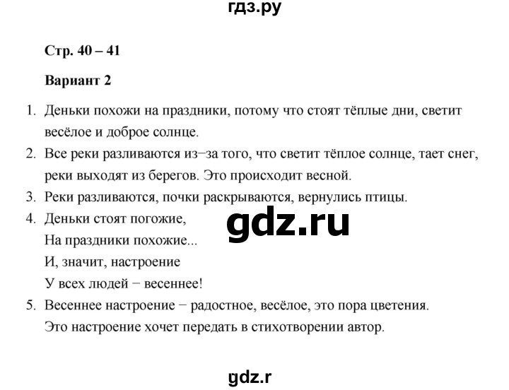 ГДЗ по литературе 2 класс  Дьячкова проверочные работы (Климанова, Горецкий)  страница - 40, Решебник