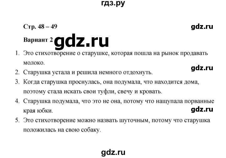 ГДЗ по литературе 2 класс  Дьячкова проверочные работы (Климанова, Горецкий)  страница - 48, Решебник