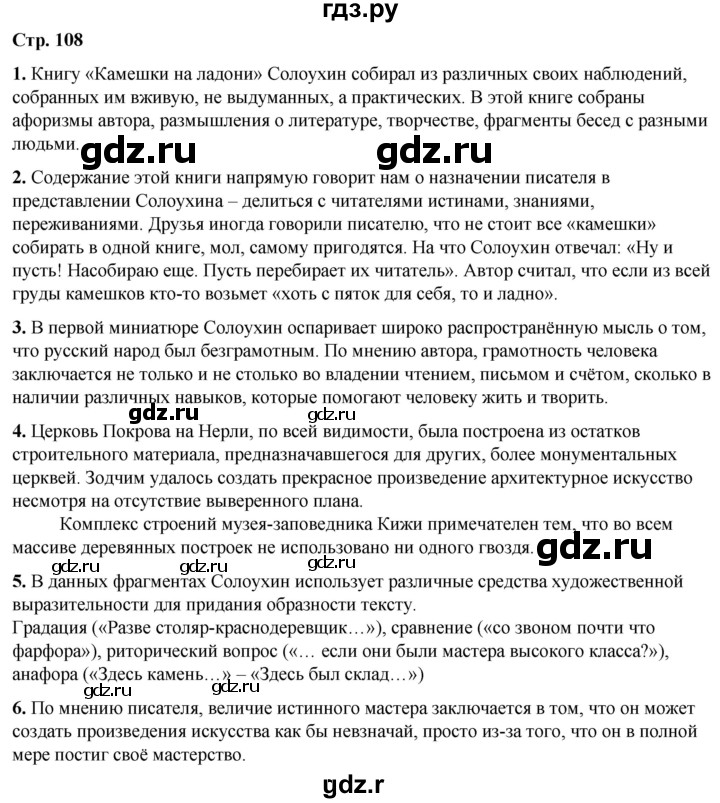 ГДЗ по литературе 7 класс Александрова   страница - 109, Решебник