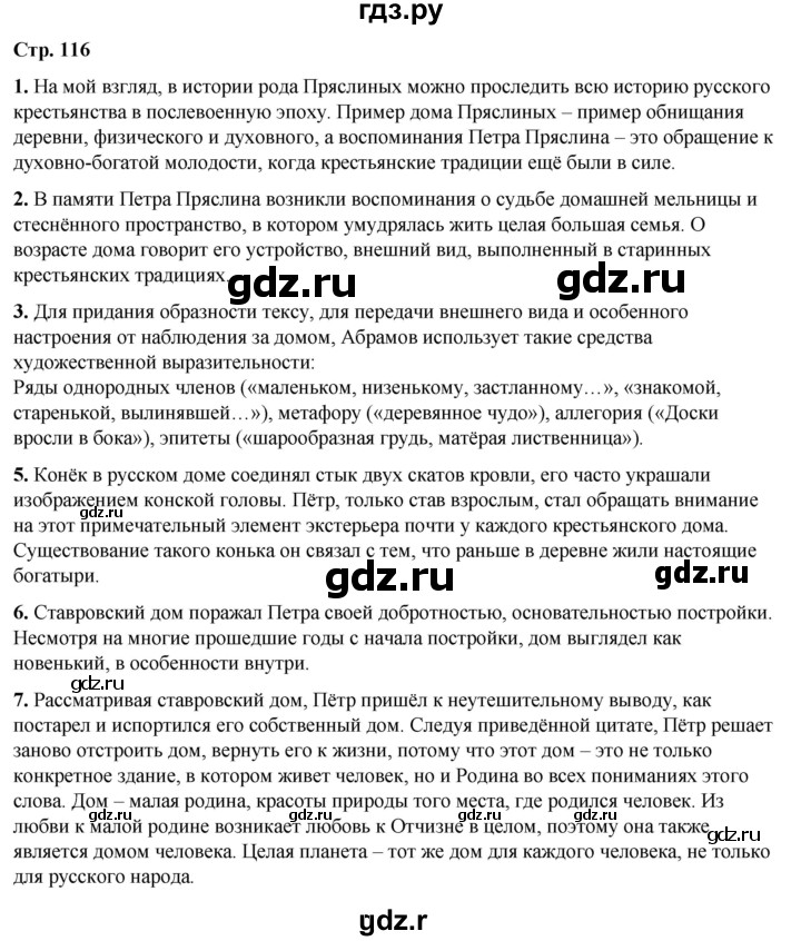 ГДЗ по литературе 7 класс Александрова   страница - 116, Решебник