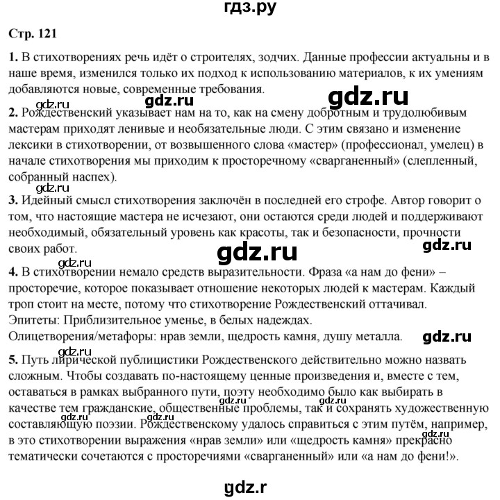 ГДЗ по литературе 7 класс Александрова   страница - 121, Решебник