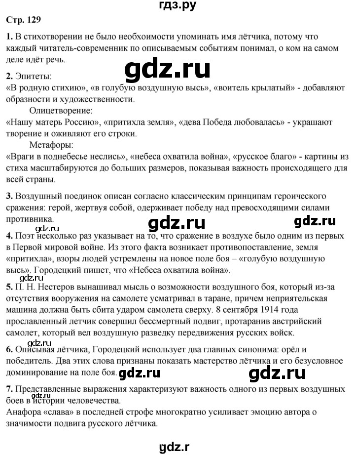 ГДЗ по литературе 7 класс Александрова   страница - 129, Решебник