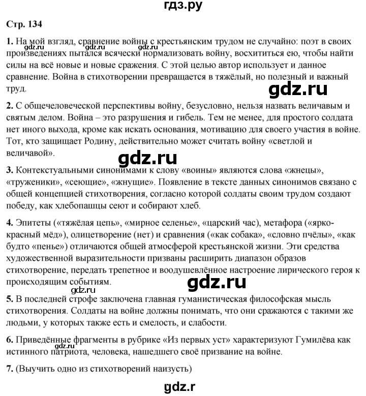 ГДЗ по литературе 7 класс Александрова   страница - 134, Решебник