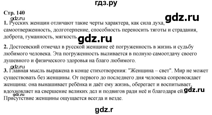 ГДЗ по литературе 7 класс Александрова   страница - 140, Решебник