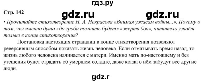 ГДЗ по литературе 7 класс Александрова   страница - 142, Решебник