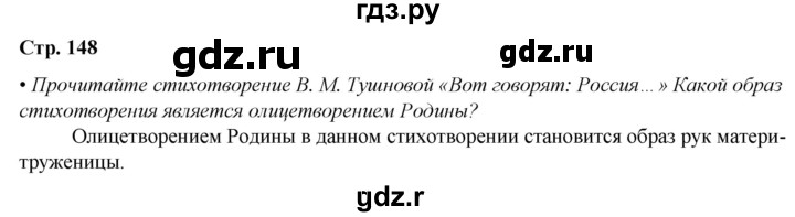 ГДЗ по литературе 7 класс Александрова   страница - 148, Решебник