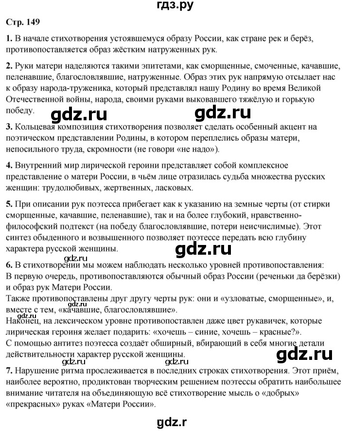 ГДЗ по литературе 7 класс Александрова   страница - 149, Решебник