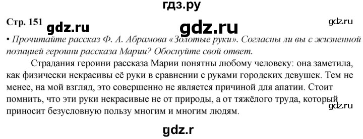 ГДЗ по литературе 7 класс Александрова   страница - 151, Решебник
