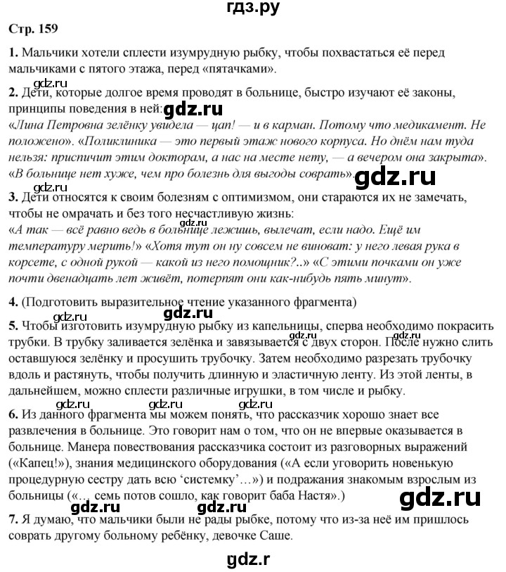 ГДЗ по литературе 7 класс Александрова   страница - 159, Решебник