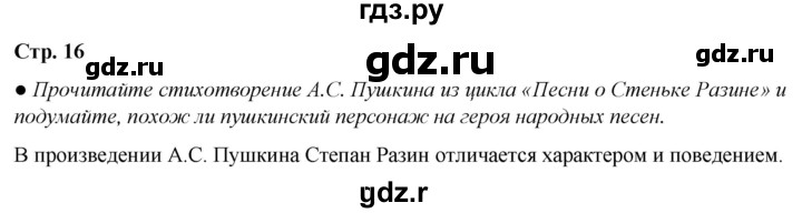 ГДЗ по литературе 7 класс Александрова   страница - 16, Решебник