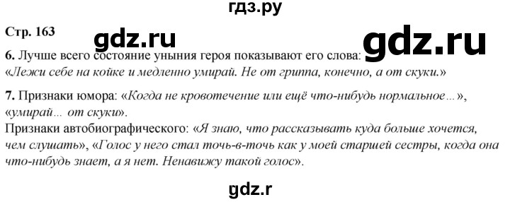 ГДЗ по литературе 7 класс Александрова   страница - 163, Решебник