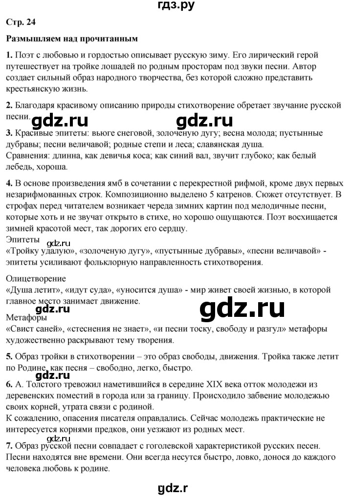 ГДЗ по литературе 7 класс Александрова   страница - 24, Решебник