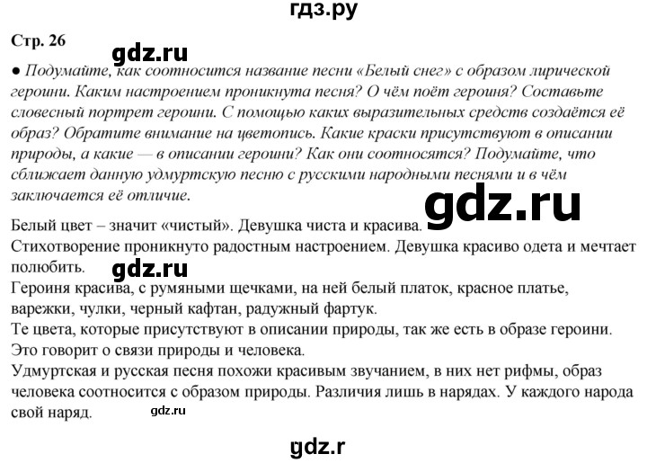 ГДЗ по литературе 7 класс Александрова   страница - 26, Решебник