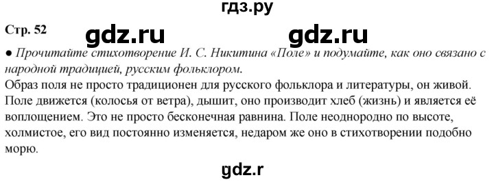 ГДЗ по литературе 7 класс Александрова   страница - 52, Решебник