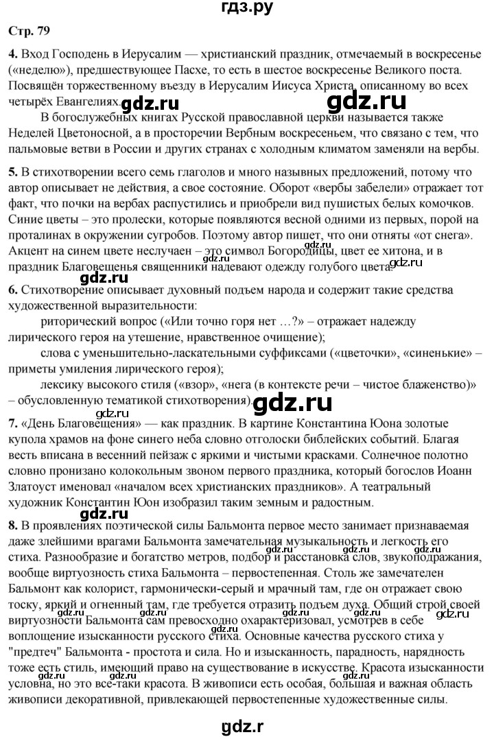 ГДЗ по литературе 7 класс Александрова   страница - 79, Решебник
