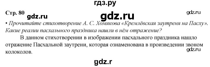 ГДЗ по литературе 7 класс Александрова   страница - 80, Решебник