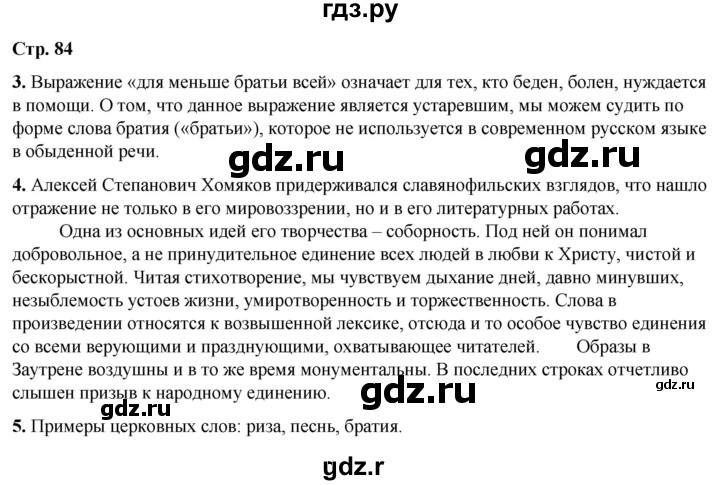 ГДЗ по литературе 7 класс Александрова   страница - 84, Решебник