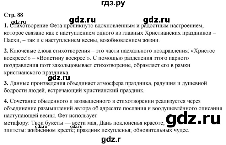 ГДЗ по литературе 7 класс Александрова   страница - 88, Решебник