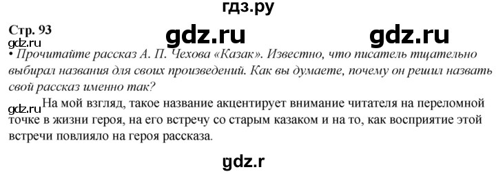 ГДЗ по литературе 7 класс Александрова   страница - 93, Решебник