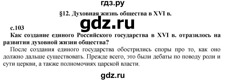 ГДЗ по истории 7 класс Черникова   глава 1 / §12 - стр. 103, Решебник