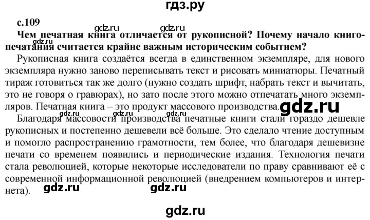 ГДЗ по истории 7 класс Черникова   глава 1 / §12 - стр. 109, Решебник