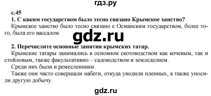 ГДЗ по истории 7 класс Черникова История России  глава 1 / §5 - стр. 45, Решебник