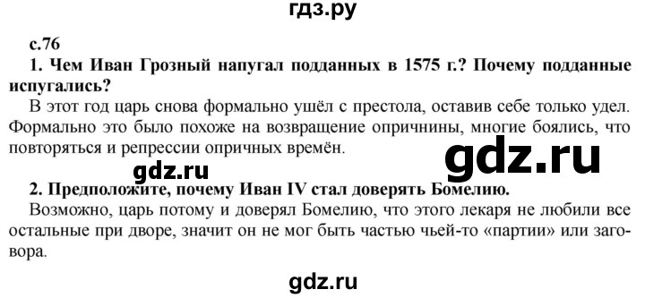 ГДЗ по истории 7 класс Черникова История России  глава 1 / §9 - стр. 76, Решебник