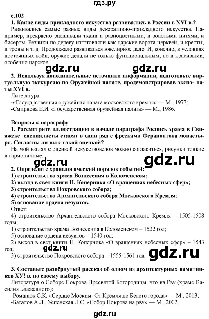 ГДЗ по истории 7 класс Черникова   глава 1 / §11 - стр. 102, Решебник