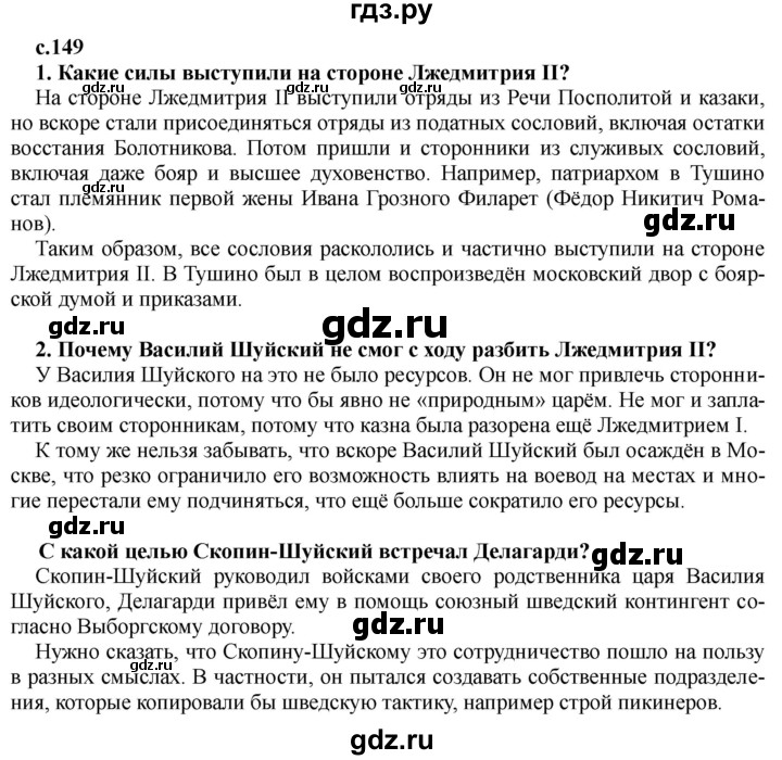 ГДЗ по истории 7 класс Черникова История России  глава 2 / §16 - стр. 149, Решебник