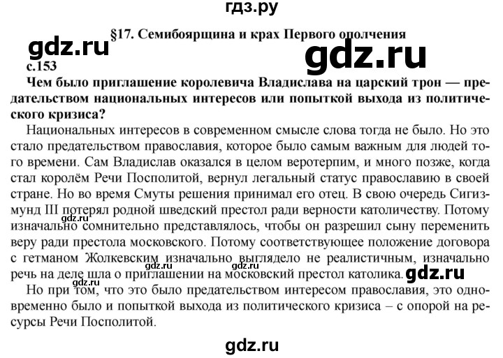 ГДЗ по истории 7 класс Черникова История России  глава 2 / §17 - стр. 153, Решебник