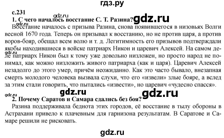 ГДЗ по истории 7 класс Черникова   глава 3 / §24 - стр. 231, Решебник