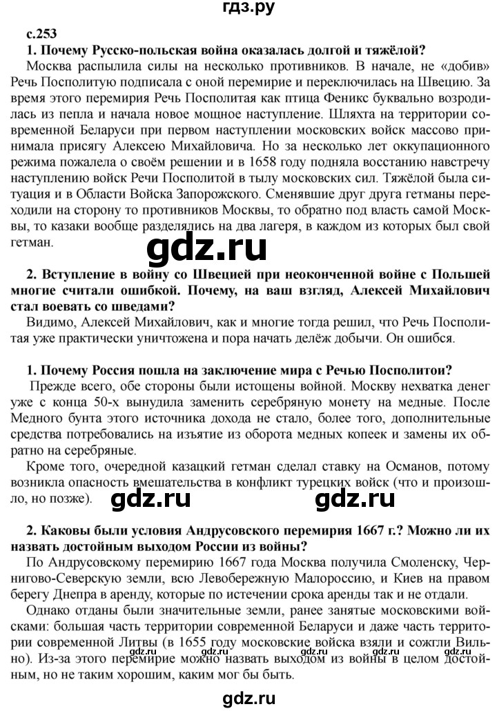 ГДЗ по истории 7 класс Черникова История России  глава 3 / §26 - стр. 253, Решебник